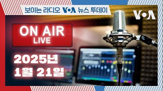 [보이는 라디오 VOA 뉴스 투데이] 트럼프 대통령 공식 취임 2025-1-21