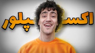 عجیب ترین ویدئو های اکسپلور 😂 دیگه اکسپلور نمیرم