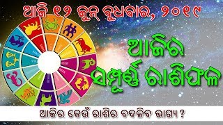 Ajira Rasifala | 12 June 2019 | ଆଜିର 12 ଟି ରାଶିର ଭାଗ୍ୟ | Odisha Today Horoscope | Bhagya Bhabisya