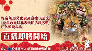 財團法人台東天后宮 112年臺東市元宵民俗嘉年華會福兔迎祥祈福遶境活動