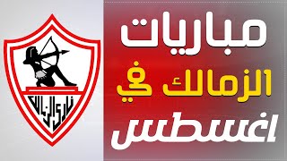 جدول مباريات الزمالك في شهر اغسطس 2022 (الدوري المصري و كاس مصر) ج1