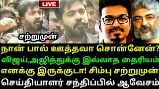 சிம்பு சற்றுமுன் விஜய், அஜித்துக்கு எதிராக வெளியிட்ட அதிரடி கருத்து |  Simbu | Ajith | Vijay