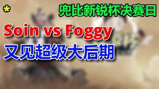 💓💛💚💙💜【TED出品】兜比新锐杯半决赛 Soin vs Foggy 又见超级大后期