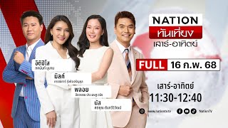 เนชั่นทันเที่ยง | 16 ก.พ. 68 | FULL | NationTV22