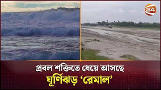 প্রবল শক্তিতে ধেয়ে আসছে ঘূর্ণিঝড় ‘রেমাল’ | Cyclone | Remal | Channel 24