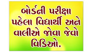 બોર્ડની પરીક્ષા પહેલા વિદ્યાર્થી અને વાલીએ જોવા જેવો વિડિઓ