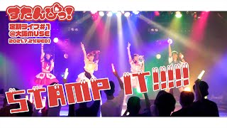 定点映像 すたんぴっ！新曲【STAMP IT!!!!!】2021.7.21(水)定期ライブ#1@大阪MUSE