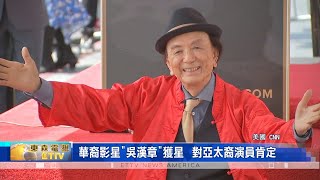 資深華裔影星"吳漢章" "畢生從事演藝工作將近70年 在好萊塢星光大道上獲得個人專屬的一顆星