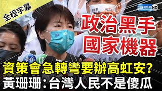 【全程字幕】資策會急轉彎要辦高虹安？　黃珊珊批「政治黑手、國家機器」：台灣人民不是傻瓜 @ChinaTimes