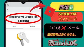 メールなしでRobloxのパスワードをリセットする方法（2025） - Robloxアカウントを取り戻す