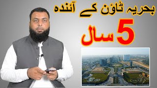 بحریہ ٹاؤن کے آئندہ 5 سال