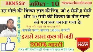 उस गोले की त्रिज्या ज्ञात कीजिए, जो 6 सेमी, 8 सेमी और 10 सेमी की त्रिज्या के तीन गोलों को गलाकर बनाय