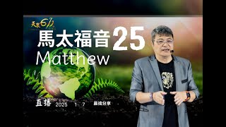 20250107 晨禱點燈 馬太福音25章