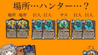 [ハースストーン]あなたは「場所ハンター」をご存知ですか？[Hearthstone]