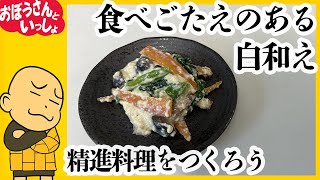 【精進料理をつくろう】食べごたえのある白和え（ご飯にあう！）