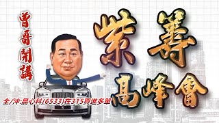 20221026紫籌高峰會 曾國良分析師