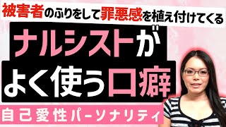 被害者のふりをして罪悪感を植え付けてくるナルシストがよく使う口癖集【自己愛性パーソナリティ】