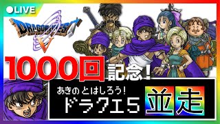 【あきの並走会】DQ5RTA　あきのと一緒に走ろう【第1000回記念】