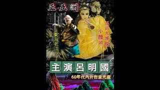 50年代內外台金光戲 小顏回一生傳東海老流氓p3雲林正五洲呂明國主演