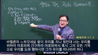 20211001 늘좋은교회 금요철야예배 | 예레미야 21:8~10