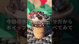 メリーベリーストロベリーフラペチーノ最強カスタマイズ🔥　#starbucks #スタバ #新作 #ストロベリー #ホリデー #冬 #カスタム #おすすめ #fyp #tiktok #shorts