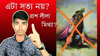 রাসলীলা কি | রাসলীলা কি সত্য ? | যোগী শ্রী কৃষ্ণ নাকি অশ্লীল শ্রী কৃষ্ণ