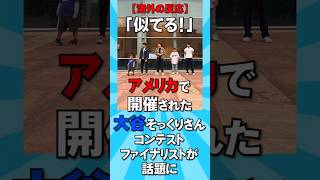 「似てる！」アメリカで開催された大谷そっくりさんコンテストファイナリストが話題に #海外の反応  #大谷翔平  #fyp