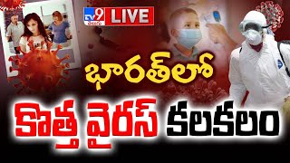 LIVE | భారత్ లో కొత్త వైరస్‌ కలకలం.! | HMPV Virus LIVE Updates - TV9