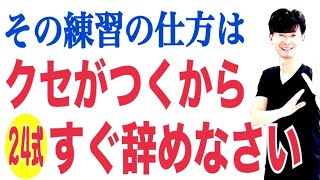 太極拳｜簡化24式太極拳｜その練習の仕方はクセがつくから辞めなさい！