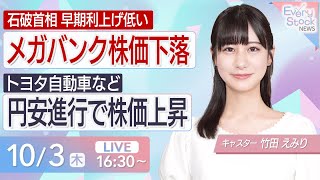 【ライブ】経済情報・最新の株式ニュース|石破首相発言でメガバンクなど株価下落/円安進行でトヨタなど株価上昇 | 2024年10月3日(木)16:30~〈Every Stock NEWS 竹田えみり〉