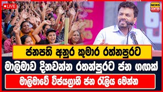 ජනපති අනුර කුමාර රත්නපුරට | මාලිමාව දිනවන්න රතන්පුරට ජන ගඟක් | මාලිමාවේ විජයග්‍රාහී ජන රැලිය මෙන්න