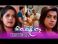 Sitha Nidi Na සිත නිදි නෑ | Episode 312 | 18th November 2024