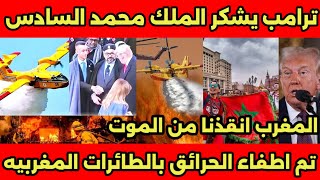 تصريح تاريخى من ترامب عن المغرب فاجئ العالم بعد وصول طائرات المغرب لإطفاء حرائق امريكا المشتعله🇲🇦