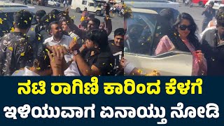 ನಟಿ ರಾಗಿಣಿ ಕಾರಿಂದ ಕೆಳಗೆ ಇಳಿಯುವಾಗ ಏನಾಯ್ತು ನೋಡಿ | Ragini Dwivedi | Rajvardhan | Gajarama Kannada Movie