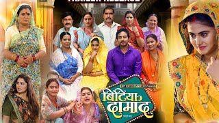 Bitiya Damad (बिटिया दामाद) Full Movie 2025 । Megha Shree । Rakesh Babu । Bhojpuri Picture। Review