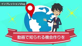 【 インプレッションVlog 】動画で知られる機会作りを【アニメーションVlog】