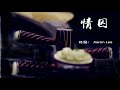 情囚 琵琶： aaron lee beautiful chinese music cover