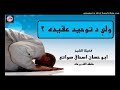 sheikh abu hassaan swati pashto bayan ولې د توحید عقیده ؟