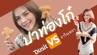 ปาท่องโก๋ ต่อแถวยาวมาก จาก 2 โรงแรมดัง พัทยา ( ดุสิต \u0026 ราวินทรา )