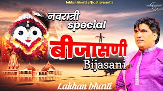 बीजासणी || LAKHAN BHARTI || बीजासण माता जी नवरात्री new भजन ||#lakhan  bharti   #bhajan mata rani