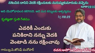 ఎవరికి ఎందుకు పనికిరాని నన్ను వెదకి వెంటాడి నను రక్షించావు || avariki enduku panikirani nannu song