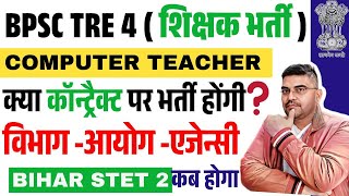 BPSC TRE 4.0 Computer Teacher Vacancy 2025 | Computer शिक्षक या एक्सपर्ट Contract पर बहाली ?| STET2