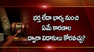 Most Common Reasons For Divorce? | ఏయే కారణాలవల్ల విడాకులు తీసుకోవచ్చ  | PepTV