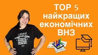 Де вчитися на Економіста  - TOP 5 найкращих ВНЗ