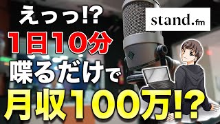 【1日10分でOK】stand.fm（スタンドエフエム）で月収100万収益化するロードマップ