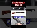 【実銃解説】危険だけど便利！？スラムファイア shorts 実銃解説 ショート銃解説