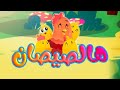 هالصيصان - قناة بلبل BulBul TV