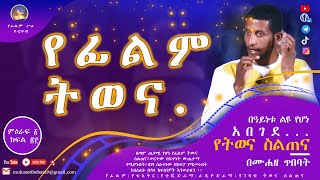 የፊልም ትወና . በዓይነቱ ልዩ የሆነ አ በ ገ ደ የትወና ስልጠንና ምዕራፍ   ፩ (1) ክፍል ፳፫ (23)