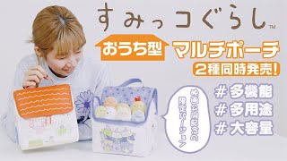 【11/26発売】「すみっコぐらし」のおうち型マルチポーチが登場！見た目以上に大容量でおうちスッキリ★【付録開封】