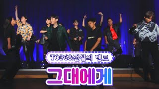 [클린버전] Top6&전설의 밴드 - 그대에게 💙뽕숭아학당 63화💙 TV CHOSUN 210825 방송